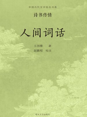 cover image of 中国古代文学经典书系·诗书传情：人间词话